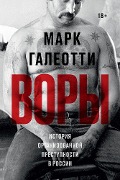 Vory: Russia's Super Mafia - Mark Galeotti