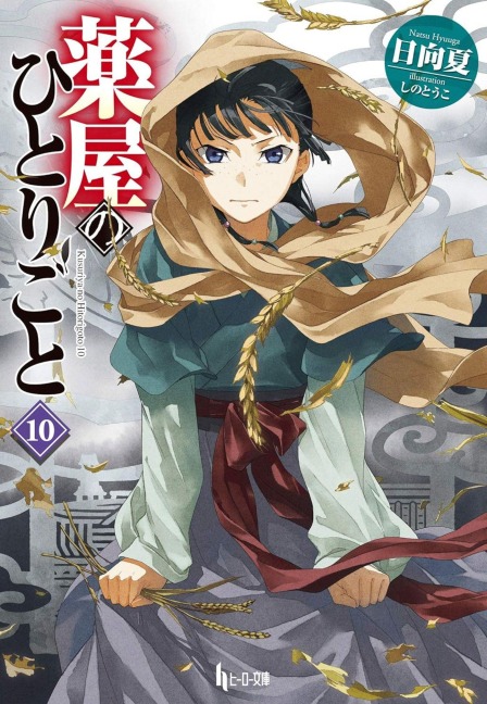 The Apothecary Diaries 10 (Light Novel) - Natsu Hyuuga