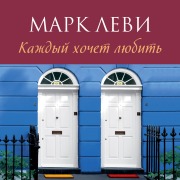 Cover-Bild zum Titel 'Mes amis mes amours' von 'Marc Levy'