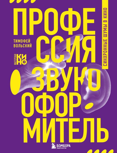 Professiya-zvukooformitel. Sinhronnye shumy v kino - Timofey Volskiy