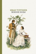 Cover-Bild zum Titel 'Вешние воды' von '&'