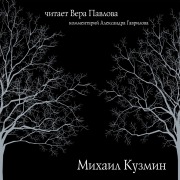 Cover-Bild zum Titel 'Stihi Kuzmina' von 'Mikhail Kuzmin'