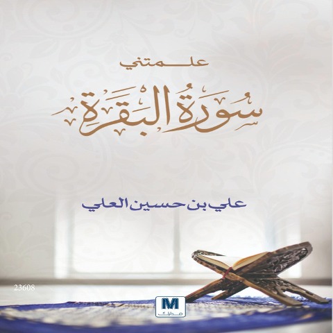 Alamatni Sourat Al Bakara - Ali