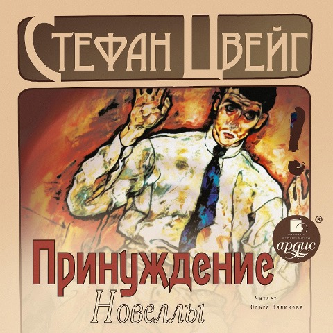 Prinuzhdenie. Novelly - Stefan Zweig
