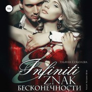 Cover-Bild zum Titel 'Vosem'. Znak beskonechnosti' von 'Ul'yana Soboleva'
