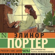 Cover-Bild zum Titel 'Trilogiya o miss Billi. Chast 2' von 'Elinor Porter'