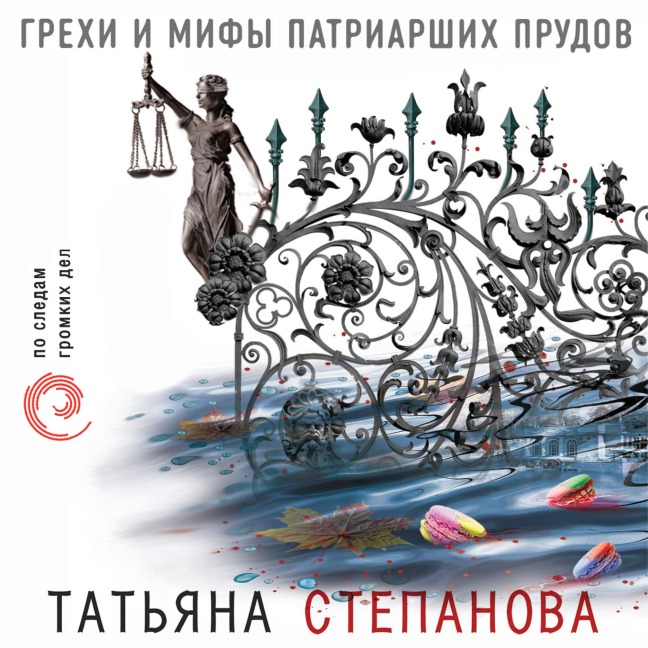 Grehi i mify Patriarshih prudov - Tatiana Stepanova