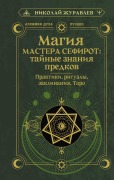 Magiya Mastera Sefirot: taynye znaniya predkov. Praktiki, ritualy, zaklinaniya, taro - Nikolay Zhuravlev
