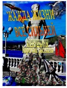 Cover-Bild zum Titel 'Жажда Жизни Все Сильней' von 'Elena Pankey, Elena Bulat'