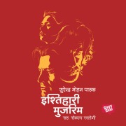 Cover-Bild zum Titel 'Ishtihari Mujrim' von 'Surendra Mohan Pathak'