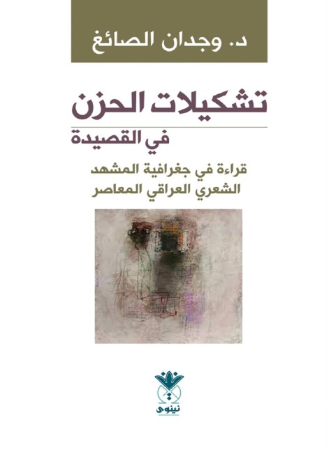 Formations of sadness in poetry - a reading of the geography of the contemporary Iraqi poetry scene - Wajdan Al-Sayegh