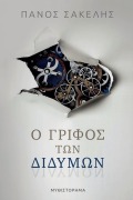Cover-Bild zum Titel 'Ο Γρίφος των Διδύμων' von 'Panos Sakelis'