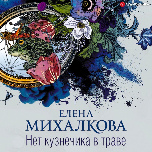 Net kuznechika v trave - Elena Mikhalkova