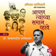 Cover-Bild zum Titel 'Aapan Tyanchyasaman Vhave - Babasaheb Ambedkar' von 'Avinash Dharmadhikari'