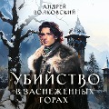 Cover-Bild zum Titel 'Ubiystvo v zasnezhennyh gorah' von 'Andrey Volkovsky'