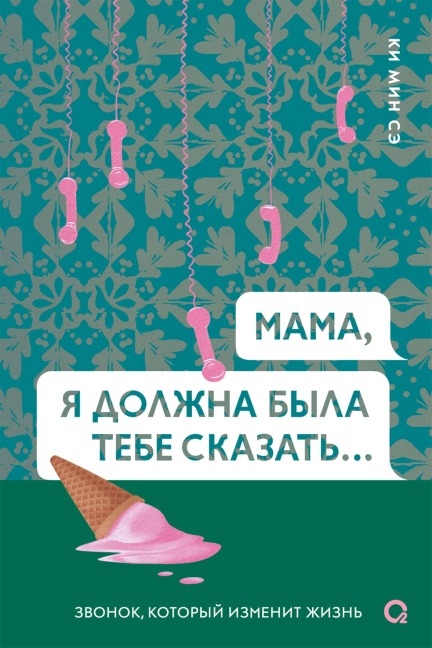 Mama, yadolzhna byla tebe skazat'... - Ki Min Se