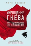 Ukroschenie gneva. Kak podchinit sebe ego temnuyu silu - Gary Chapman