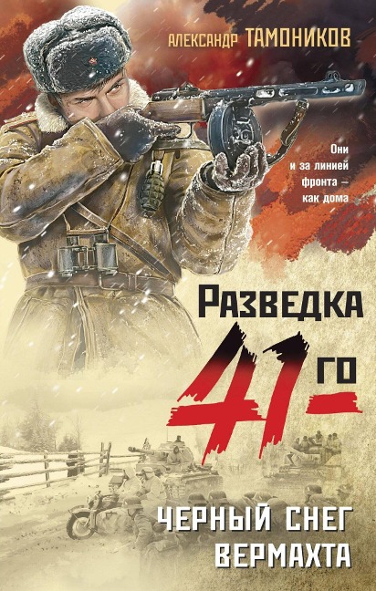 Chernyy sneg vermahta - Alexander Tamonikov