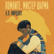 Cover-Bild zum Titel 'Pomnite, mister Sharma' von 'A. P. Firdauz'