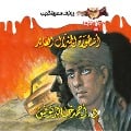 Cover-Bild zum Titel 'The legend of the return general' von 'Ahmed Khaled Tawfeek'