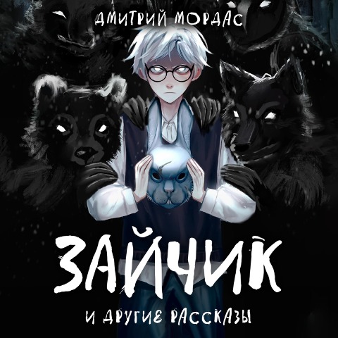 "Zaychik" i drugie rasskazy - Dmitry Mordas