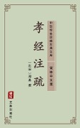 Xiao Jing Zhu Shu(Simplified Chinese Edition) - 