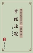 Cover-Bild zum Titel 'Xiao Jing Zhu Shu(Simplified Chinese Edition)' von ''