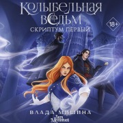 Cover-Bild zum Titel 'Kolybelnaya vedm. Skriptum Pervyy' von 'Vlada Mishina'