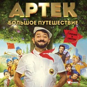 Cover-Bild zum Titel 'Artek. Bolshoe puteshestvie' von 'Elena Olshanskaya'