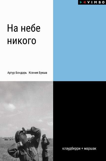 Na nebe nikogo - Kseniya Buksha, Artur Bondar'