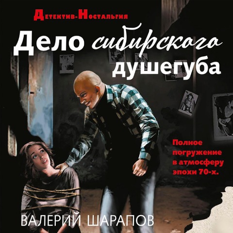Delo sibirskogo dusheguba - Valery Sharapov