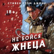 Cover-Bild zum Titel 'Ne boysya Zhnetsa' von 'Stephen Graham Jones'