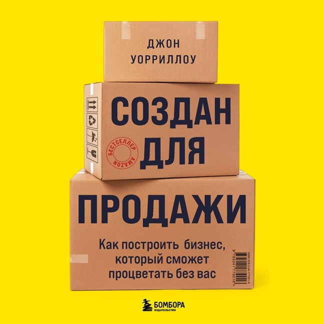 Sozdan dlya prodazh - John Warrillow