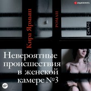 Cover-Bild zum Titel 'Neveroyatnie proisshestviya v zhenskoi kamere ¿ 3' von 'Kira Yarmysh'