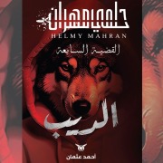 Cover-Bild zum Titel 'The Wolf' von 'Ahmed Othman'