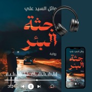 Cover-Bild zum Titel 'The Well's Corpse' von 'Wael Sayed El Ali'