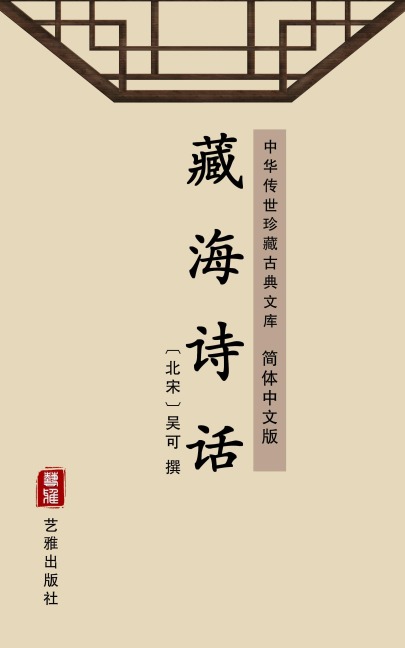 The Poetic Criticism by Zanghai(Simplified Chinese Edition) - 