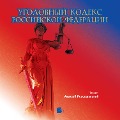 Ugolovnyj kodeks Rossijskoj Federacii - Kollektiv Avtorov