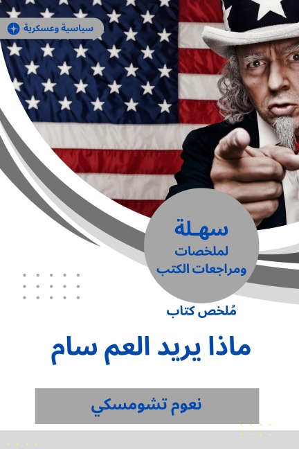 Summary of the book What does Uncle Sam want - Noam Chomsky