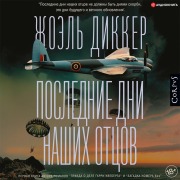 Cover-Bild zum Titel 'Poslednie dni nashih otcov' von 'Joel Dikker'
