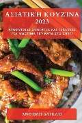 Ασιατική Κουζίνα 2023 - &