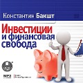 Cover-Bild zum Titel 'Investicii i finansovaya svoboda' von 'Konstantin Baksht'
