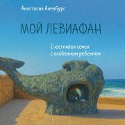 Cover-Bild zum Titel 'Moy Leviafan. Schastlivaya semya s osobennym rebenkom' von 'Anastasiya Anenburg'