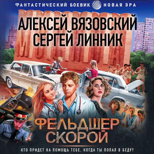 Feldsher skoroy - Sergey Linnik, Alexey Vyazovsky
