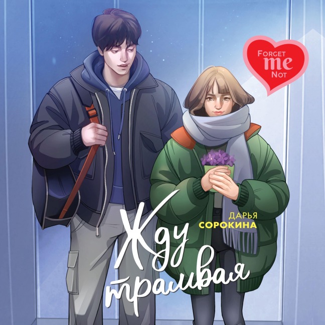 Zhdu tramvaya - Dar'ya Sorokina