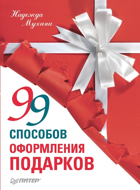 99 sposobov oformleniya podarkov - N. Mukhina