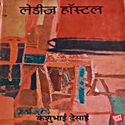 Cover-Bild zum Titel 'Ladies Hostel' von 'Keshubhai Desai'