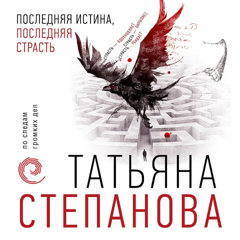 Poslednyaya istina, poslednyaya strast' - Tat'yana Stepanova