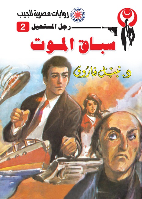 death Race - Nabil Farouk