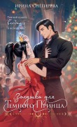 Zolushka dlya temnogo printsa - Irina Snegireva